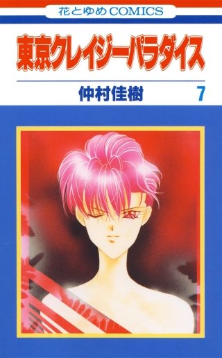 東京クレイジーパラダイス(7)
