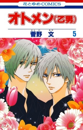 オトメン（乙男）(5)