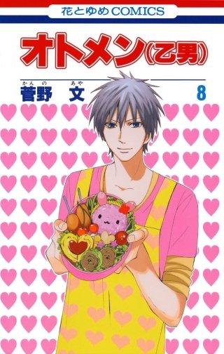 オトメン（乙男）(8)