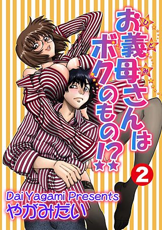 お義母さんはボクのもの!?(2)