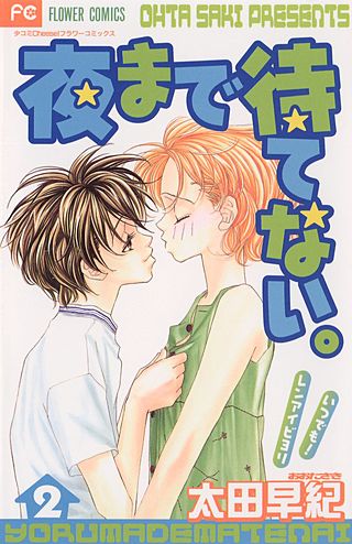 夜まで待てない。(2)