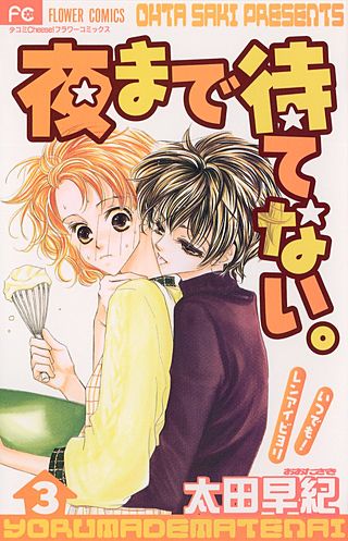 夜まで待てない。(3)