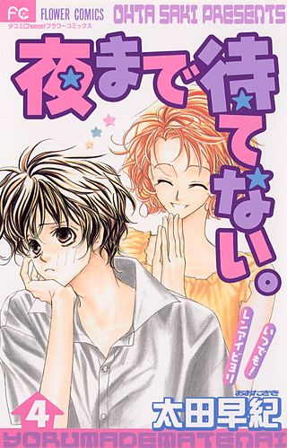 夜まで待てない。(4)