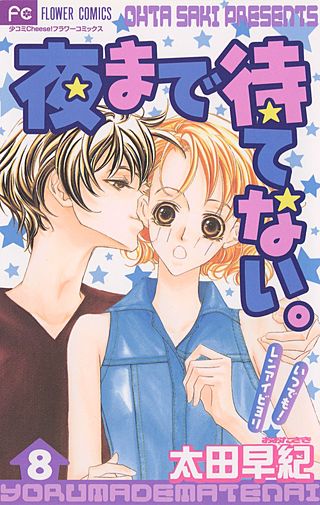 夜まで待てない。(8)