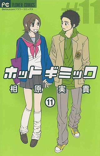 ホットギミック(11)
