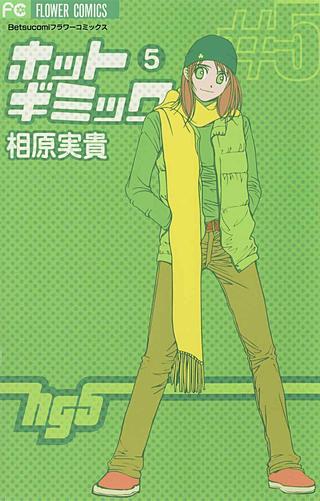 ホットギミック(5)