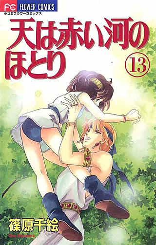 天は赤い河のほとり(13)