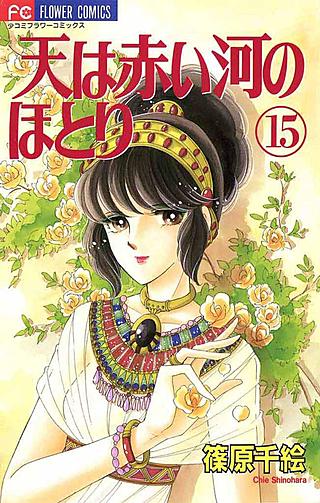 天は赤い河のほとり(15)