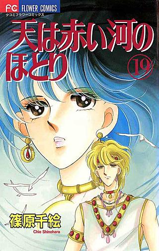 天は赤い河のほとり(19)