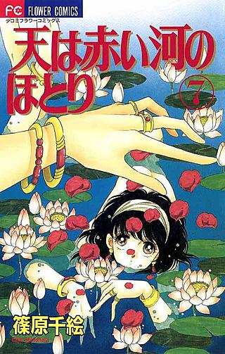 天は赤い河のほとり(7)