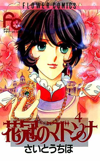 花冠のマドンナ(4)
