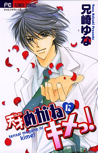 天才めがねにキメっ!