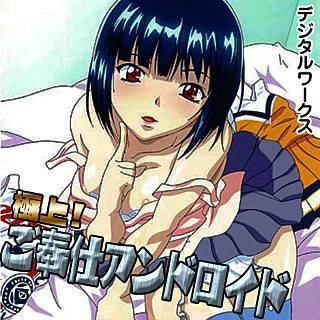 極上！ご奉仕アンドロイド