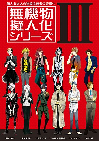 無機物擬人化シリーズ3(2)