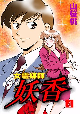 女霊媒師 妖香(4)