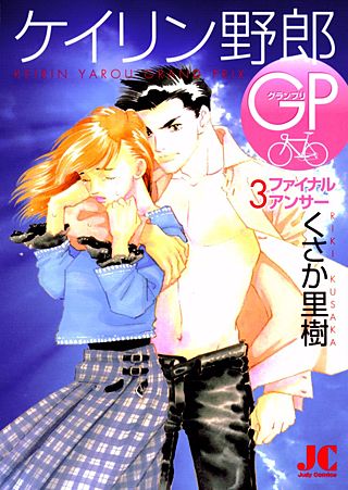 ケイリン野郎GP(3)