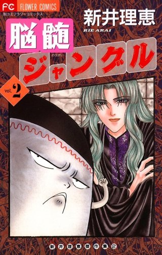 脳髄ジャングル(2)