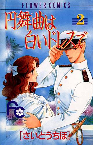 円舞曲は白いドレスで(2)