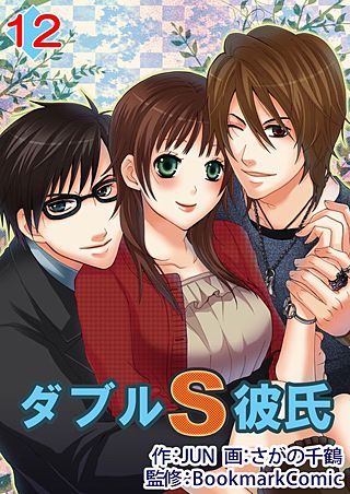 ダブルS彼氏(12)