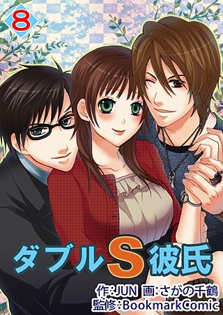 ダブルS彼氏(8)