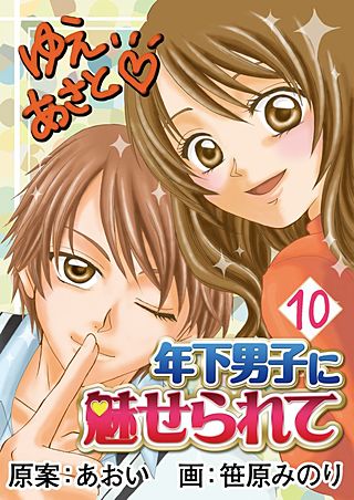 年下男子に魅せられて(10)