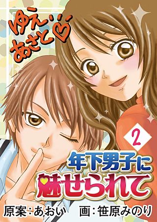 年下男子に魅せられて(2)