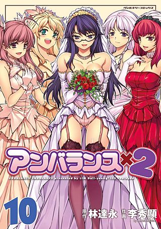 アンバランスx2(10)