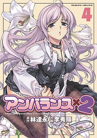 アンバランスx2(4)