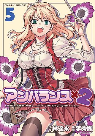 アンバランスx2(5)