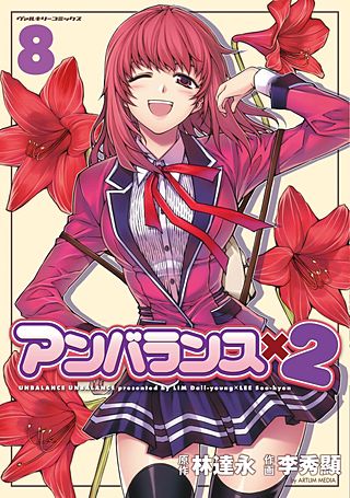 アンバランスx2(8)