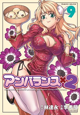 アンバランスx2(9)