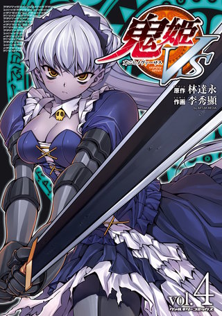 鬼姫VS(4)