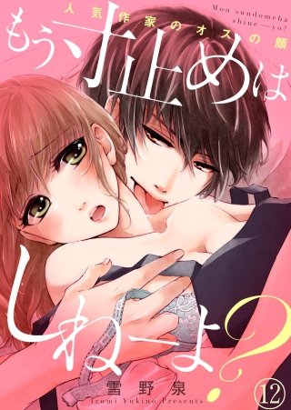 もう寸止めはしねーよ？～人気作家のオスの顔～(12)