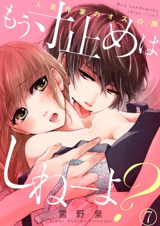 もう寸止めはしねーよ？～人気作家のオスの顔～(7)