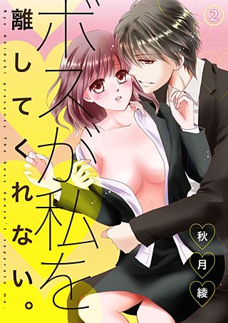 ボスが私を離してくれない。(2)