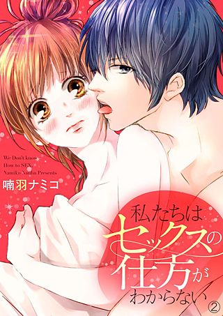 私たちはセックスの仕方がわからない(2)