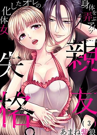 親友失格。～女体化したオレの身体を弄ぶアイツ(3)