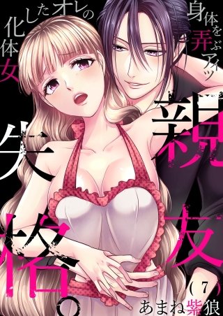 親友失格。～女体化したオレの身体を弄ぶアイツ(7)