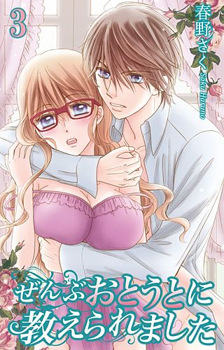 ぜんぶおとうとに教えられました(3)