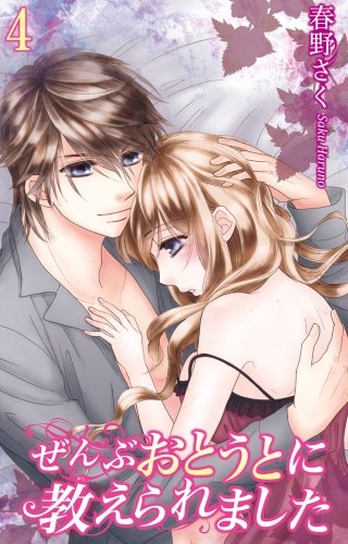 ぜんぶおとうとに教えられました(4)