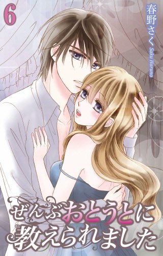 ぜんぶおとうとに教えられました(6)