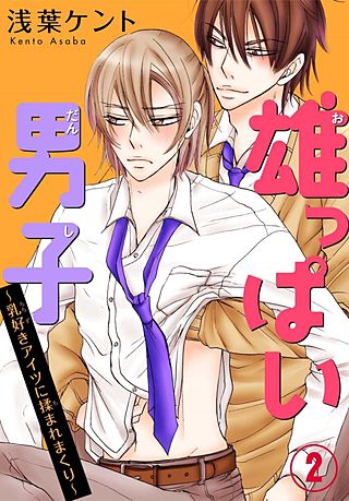雄っぱい男子～乳好きアイツに揉まれまくり(2)
