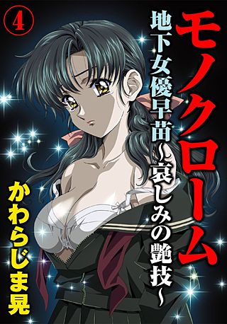 モノクローム 地下女優早苗～哀しみの艶技～(4)