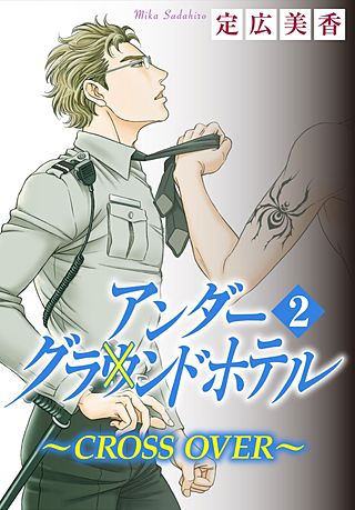 アンダーグラウンドホテル～CROSS OVER～(2)