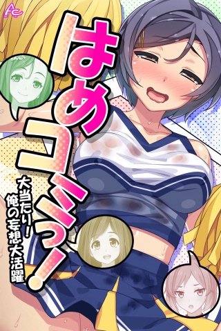 はめコミっ！ ～大当たり！俺の妄想大活躍～(38)