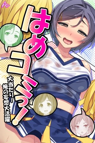 はめコミっ！ ～大当たり！俺の妄想大活躍～(39)