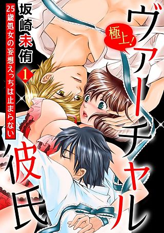 極上！ヴァーチャル彼氏～25歳処女の妄想えっちは止まらない～