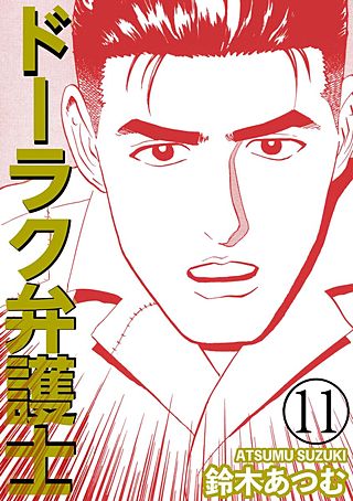 ドーラク弁護士(11)