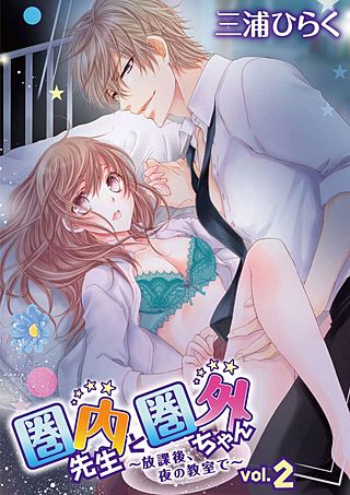 圏内先生と圏外ちゃん ～放課後、夜の教室で～(2)