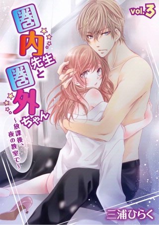 圏内先生と圏外ちゃん ～放課後、夜の教室で～(3)